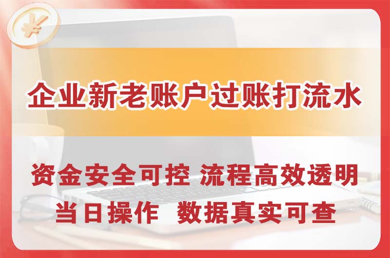 博乐企业新老账户过账打流水